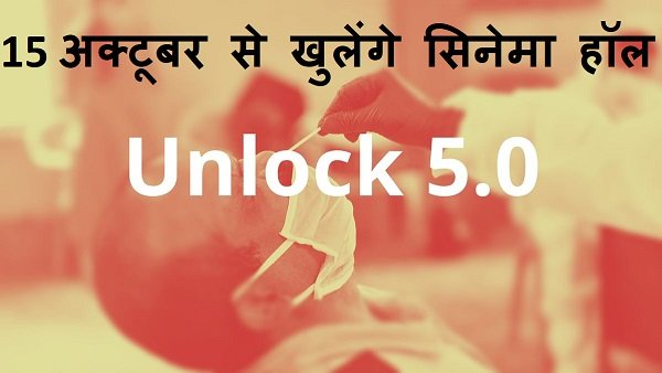 UNLOCK-5 के लिए गाइडलाइन जारी, जानिये 1 अक्टूबर से क्या खुलेगा, क्या रहेगा बंद UNLOCK-5 के लिए गाइडलाइन जारी, जानिये 1 अक्टूबर से क्या खुलेगा, क्या रहेगा बंद