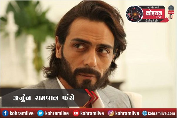 Cocaine नेटवर्क के जाल में फंसे अभिनेता अर्जुन रामपाल Cocaine नेटवर्क के जाल में फंसे अभिनेता अर्जुन रामपाल
