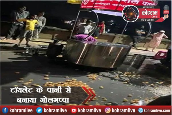 Alert : गोलगप्पे के शौकीनों, जरा संभलकर, यहां टॉयलेट के पानी से बन रहा गोलगप्पा Alert : गोलगप्पे के शौकीनों, जरा संभलकर, यहां टॉयलेट के पानी से बन रहा गोलगप्पा