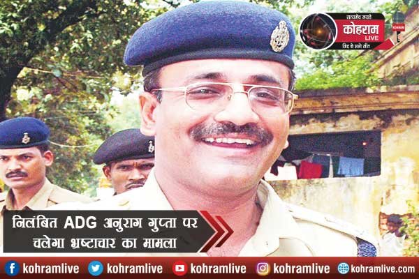 निलंबित ADG अनुराग गुप्ता पर चलेगा भ्रष्टाचार का मामला, सीएम ने लगाई मुहर निलंबित ADG अनुराग गुप्ता पर चलेगा भ्रष्टाचार का मामला, सीएम ने लगाई मुहर