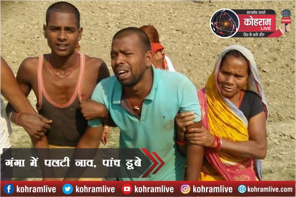 Bhagalpur : गंगा में डूबी नाव, 150 से अधिक डूबे, पांच की मौत Bhagalpur : गंगा में डूबी नाव, 150 से अधिक डूबे, पांच की मौत