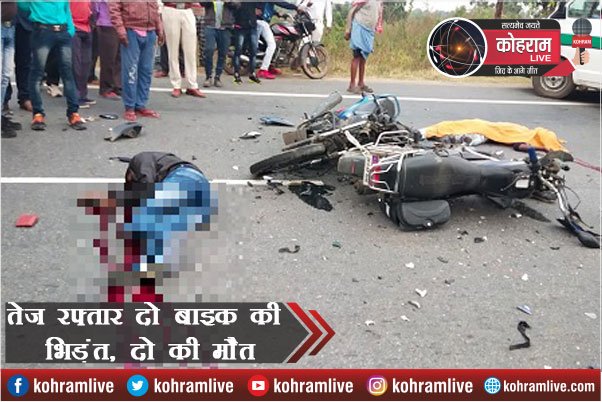 तेज रफ्तार ने ली जान, दो Bike भिड़े, दो की मौत, एक घायल तेज रफ्तार ने ली जान, दो Bike भिड़े, दो की मौत, एक घायल