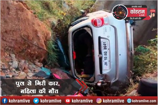 Car पुल से गिरी, महिला की मौत, दो बच्चे घायल Car पुल से गिरी, महिला की मौत, दो बच्चे घायल