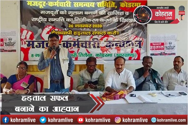 मजदूर कर्मचारी Convention संपन्न, आम हड़ताल 26 नवंबर को मजदूर कर्मचारी Convention संपन्न, आम हड़ताल 26 नवंबर को