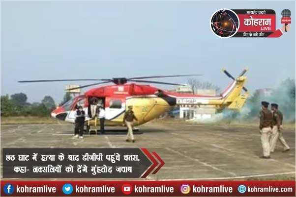 छठ घाट में हत्या के बाद डीजीपी पहुंचे चतरा, कहा- नक्सलियों को देंगे मुंहतोड़ जवाब छठ घाट में हत्या के बाद डीजीपी पहुंचे चतरा, कहा- नक्सलियों को देंगे मुंहतोड़ जवाब