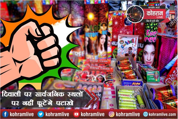 Diwali में धूम-धड़ाके पर लगा बैन, राज्य सरकार ने जारी किए Guideline Diwali में धूम-धड़ाके पर लगा बैन, राज्य सरकार ने जारी किए Guideline