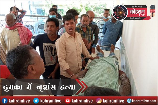 पहले चाकू घोंपा, फिर मार दी गोली, Dumka में एक की हत्या पहले चाकू घोंपा, फिर मार दी गोली, Dumka में एक की हत्या