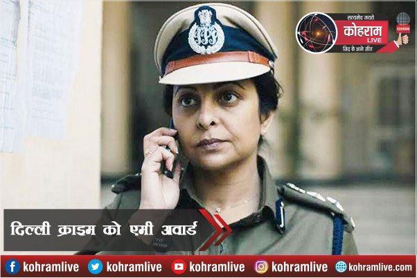 Emmy Award में भारत की वेब सीरीज दिल्ली क्राइम का तहलका Emmy Award में भारत की वेब सीरीज दिल्ली क्राइम का तहलका