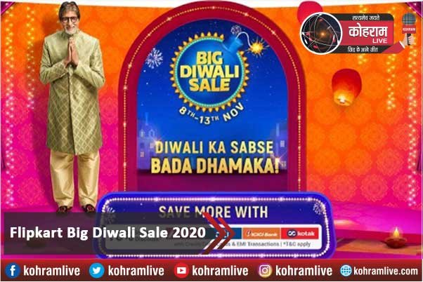 Flipkart Big Diwali Sale 2020 हुई शुरू, जानें ऑफर और डिस्काउंट Flipkart Big Diwali Sale 2020 हुई शुरू, जानें ऑफर और डिस्काउंट
