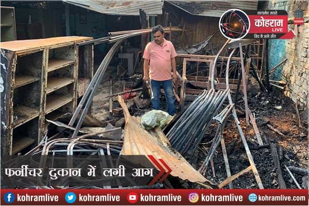 Furniture दुकान में अगलगी से लाखों का सामान खाक Furniture दुकान में अगलगी से लाखों का सामान खाक