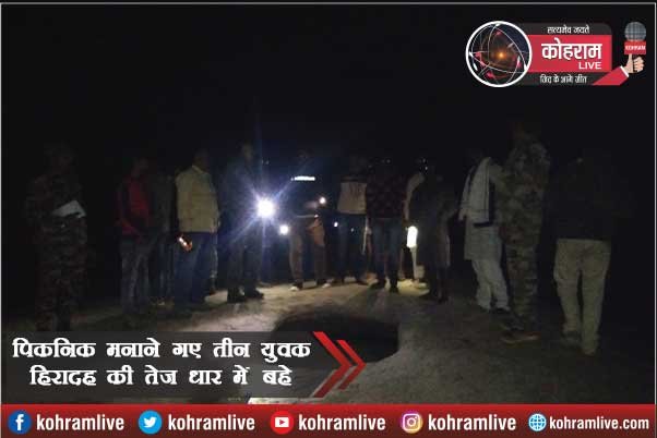 BREAKING : पिकनिक मनाने गए तीन युवक हिरादह की तेज धार में बहे BREAKING : पिकनिक मनाने गए तीन युवक हिरादह की तेज धार में बहे