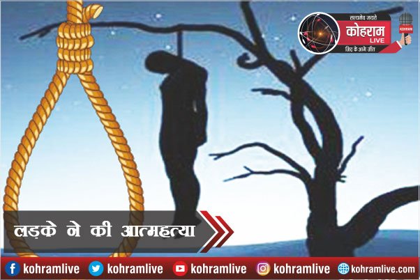 19 साल के लड़के ने लगाई फांसी, मां-भाई का रो-रोकर बुरा हाल 19 साल के लड़के ने लगाई फांसी, मां-भाई का रो-रोकर बुरा हाल