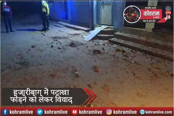 हजारीबाग में पथराव, पूरा इलाका पुलिस छावनी में तब्दील हजारीबाग में पथराव, पूरा इलाका पुलिस छावनी में तब्दील