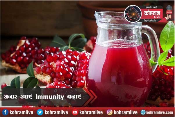 Immunity को करना है मजबूत तो शुरू करें अनार का सेवन Immunity को करना है मजबूत तो शुरू करें अनार का सेवन