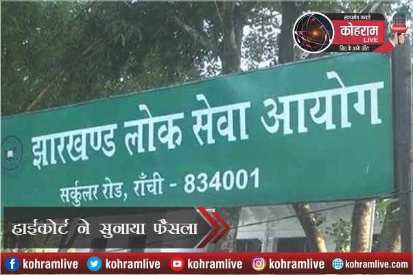 JPSC की मुख्य परीक्षा की कॉपियां रखें सुरक्षित : हाईकोर्ट JPSC की मुख्य परीक्षा की कॉपियां रखें सुरक्षित : हाईकोर्ट