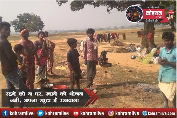 Latehar : रहने को घर नहीं, खाने को भोजन नहीं, अपना खुदा है रखवाला Latehar : रहने को घर नहीं, खाने को भोजन नहीं, अपना खुदा है रखवाला