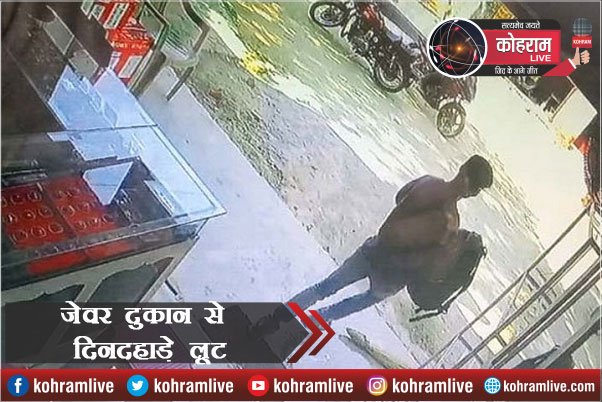 Loot@Gumla : जेवर दुकान से पांच लाख की लूट, घटना सीसीटीवी में कैद Loot@Gumla : जेवर दुकान से पांच लाख की लूट, घटना सीसीटीवी में कैद