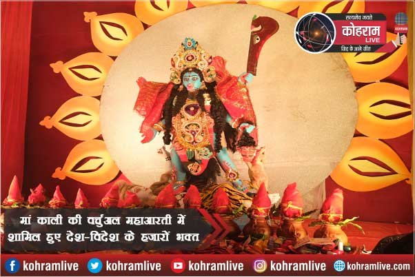 मां काली की वर्चुअल महाआरती में शामिल हुए देश-विदेश के हजारों भक्त मां काली की वर्चुअल महाआरती में शामिल हुए देश-विदेश के हजारों भक्त