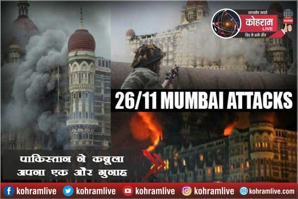 पाकिस्तान ने कबूला अपना एक और गुनाह # Mumbai 26/11 पाकिस्तान ने कबूला अपना एक और गुनाह # Mumbai 26/11