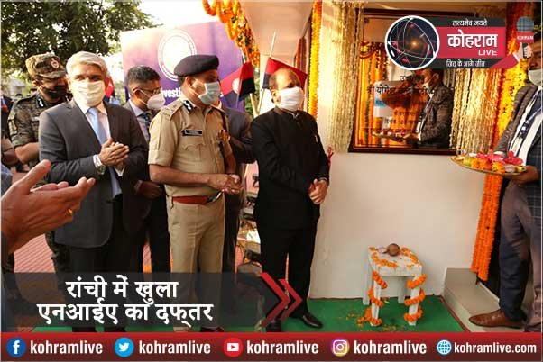 रांची में खुला एनआईए का दफ्तर, NIA DG ने किया उद्घाटन रांची में खुला एनआईए का दफ्तर, NIA DG ने किया उद्घाटन