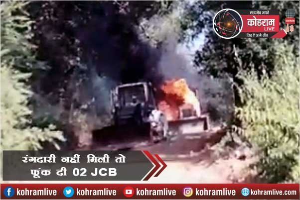 Naxali @Hazaribagh : रंगदारी नहीं मिली तो फूंक दी 02 JCB Naxali @Hazaribagh : रंगदारी नहीं मिली तो फूंक दी 02 JCB