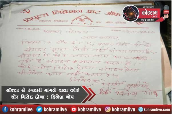 डॉक्टर से रंगदारी मांगने वाला कोई चोर गिरोह : PLFI सुप्रीमो डॉक्टर से रंगदारी मांगने वाला कोई चोर गिरोह : PLFI सुप्रीमो