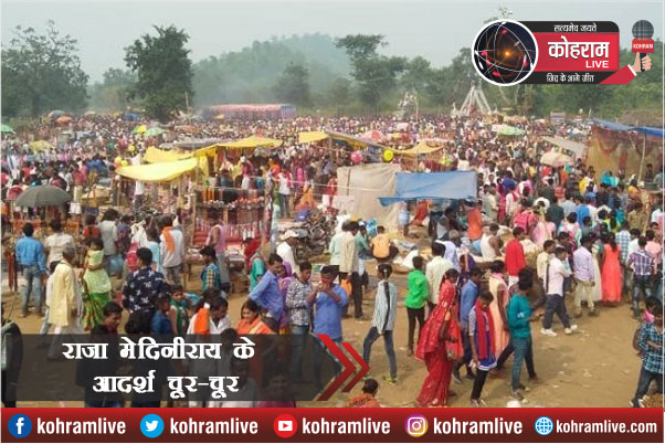 Palamu किला मेले में राजा मेदिनीराय के आदर्श तार-तार Palamu किला मेले में राजा मेदिनीराय के आदर्श तार-तार