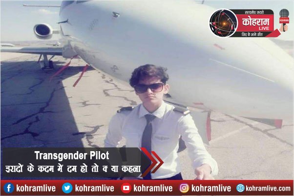 Transgender Pilot, इरादों के कदम में दम हो तो क्या कहना Transgender Pilot, इरादों के कदम में दम हो तो क्या कहना