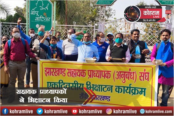 Protest : सहायक प्राध्यापकों ने किया भिक्षाटन, सांकेतिक विरोध जताया Protest : सहायक प्राध्यापकों ने किया भिक्षाटन, सांकेतिक विरोध जताया