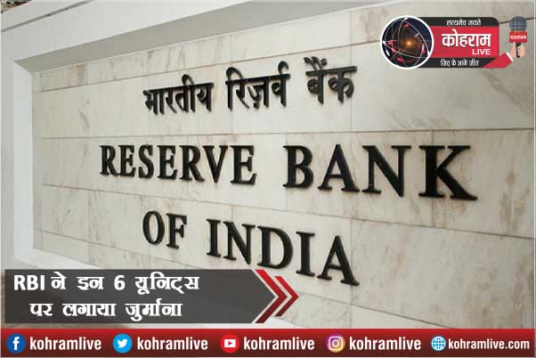 RBI ने PNB और PhonePe समेत 6 यूनिट्स पर लगाया जुर्माना RBI ने PNB और PhonePe समेत 6 यूनिट्स पर लगाया जुर्माना