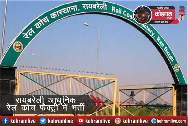 MCF रायबरेली आधुनिक रेल कोच फैक्ट्री में 110 प्रशिक्षुओं की भर्ती MCF रायबरेली आधुनिक रेल कोच फैक्ट्री में 110 प्रशिक्षुओं की भर्ती