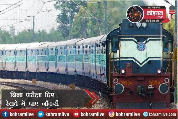बिना परीक्षा दिए Railway में पाएं नौकरी, जानिए कैसे बिना परीक्षा दिए Railway में पाएं नौकरी, जानिए कैसे
