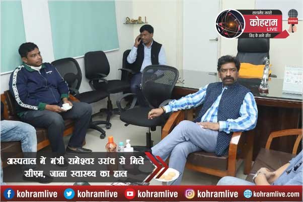 अस्पताल में मंत्री रामेश्वर उरांव से मिले सीएम, जाना स्वास्थ्य का हाल अस्पताल में मंत्री रामेश्वर उरांव से मिले सीएम, जाना स्वास्थ्य का हाल