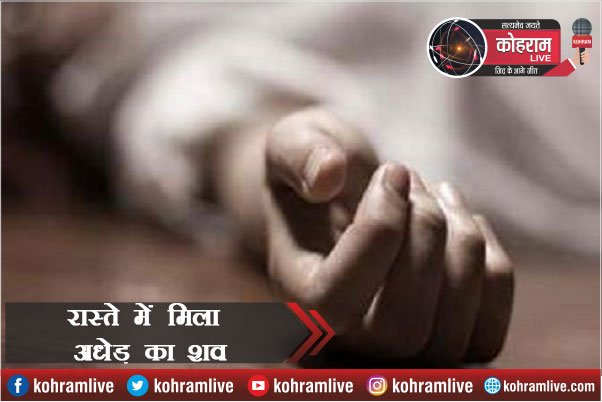 Road के किनारे मिला शव, कुत्तों ने नोच डाला Road के किनारे मिला शव, कुत्तों ने नोच डाला