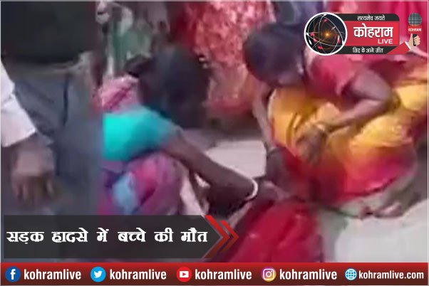 Road Accident में बच्चे की दर्दनाक मौत, विरोध में सड़क जाम Road Accident में बच्चे की दर्दनाक मौत, विरोध में सड़क जाम