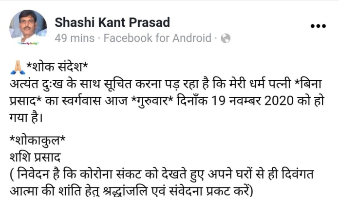 पूर्व BSNL SDO शशिकांत प्रसाद को पत्नी शोक पूर्व BSNL SDO शशिकांत प्रसाद को पत्नी शोक