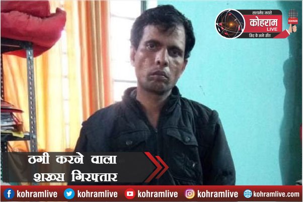 माइनिंग विभाग का Secretary बन कर रहा था ठगी, पुलिस के हत्थे चढ़ा माइनिंग विभाग का Secretary बन कर रहा था ठगी, पुलिस के हत्थे चढ़ा