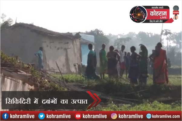 Sikidiri में दबंगई : घर में चोरी की, धमकी दी, विरोध पर घर भी तोड़ा Sikidiri में दबंगई : घर में चोरी की, धमकी दी, विरोध पर घर भी तोड़ा