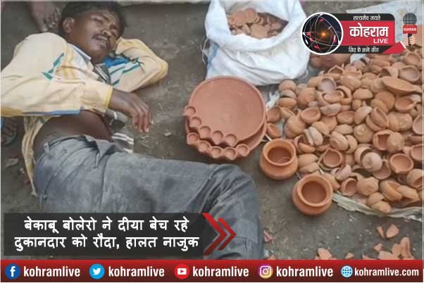 बेकाबू Bolero ने दीया बेच रहे दुकानदार को रौंदा, हालत नाजुक बेकाबू Bolero ने दीया बेच रहे दुकानदार को रौंदा, हालत नाजुक
