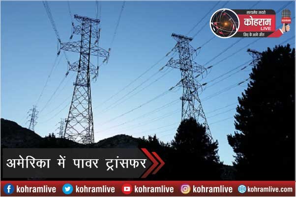 अब अमेरिका में पावर ट्रांसफर का रास्ता साफ अब अमेरिका में पावर ट्रांसफर का रास्ता साफ