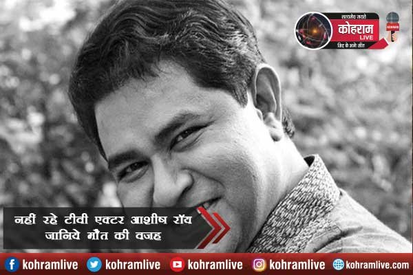 नहीं रहे टीवी एक्टर आशीष रॉय, जानिये मौत की वजह नहीं रहे टीवी एक्टर आशीष रॉय, जानिये मौत की वजह