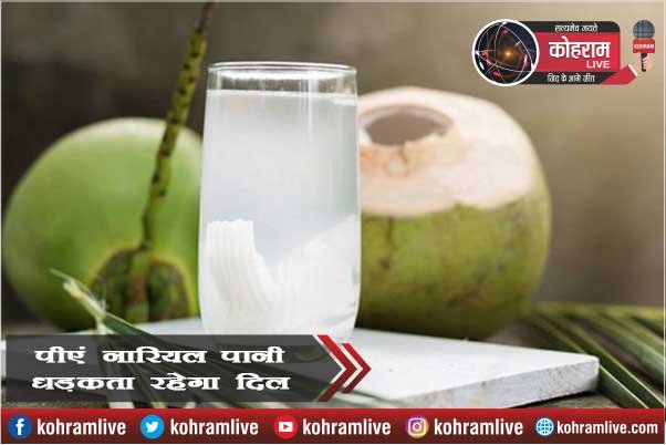 पीएं नारियल पानी, धड़कता रहेगा दिल, वजन रहेगा संतुलित पीएं नारियल पानी, धड़कता रहेगा दिल, वजन रहेगा संतुलित