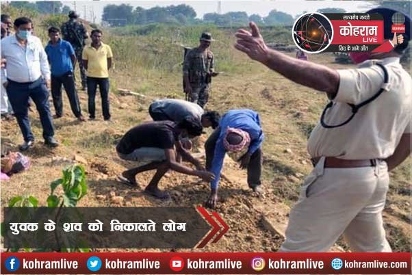 युवक की हत्या कर Dead-Body को दफनाया, पुलिस ने खोदकर निकाला युवक की हत्या कर Dead-Body को दफनाया, पुलिस ने खोदकर निकाला