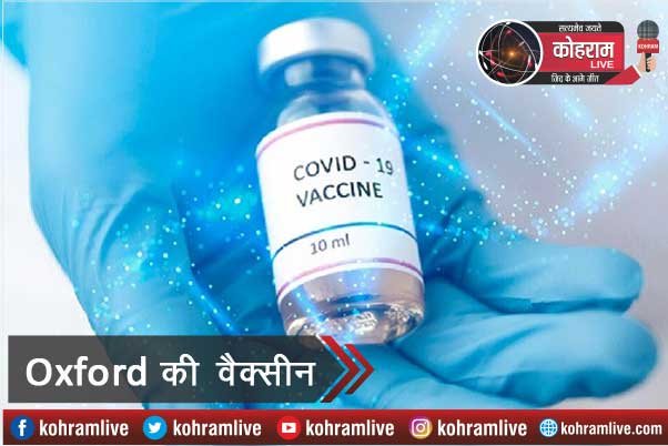 Oxford की Vaccine का 90% नहीं ,62% दिख रहा प्रभाव :एस्ट्राजेनका Oxford की Vaccine का 90% नहीं ,62% दिख रहा प्रभाव :एस्ट्राजेनका