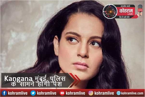 Kangana आज मुंबई पुलिस के सामने होंगी पेश Kangana आज मुंबई पुलिस के सामने होंगी पेश