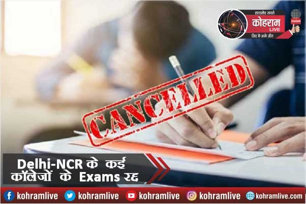किसान आंदोलन के कारण Delhi-NCR के कई कॉलेजों के Exams रद्द किसान आंदोलन के कारण Delhi-NCR के कई कॉलेजों के Exams रद्द