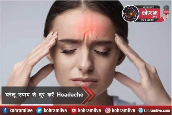 घरेलू उपाय भी कम कर सकते हैं Headache घरेलू उपाय भी कम कर सकते हैं Headache