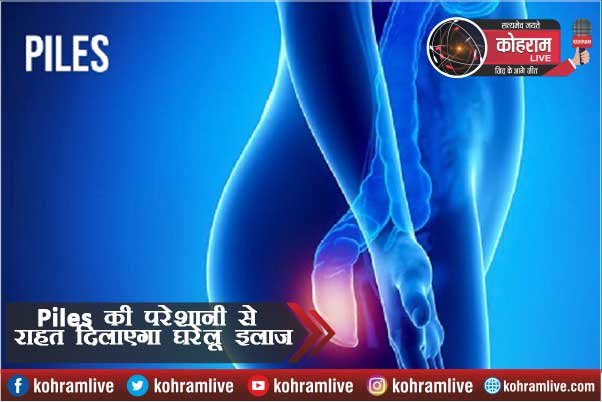 Piles की परेशानी से राहत दिलाएगा घरेलू इलाज Piles की परेशानी से राहत दिलाएगा घरेलू इलाज