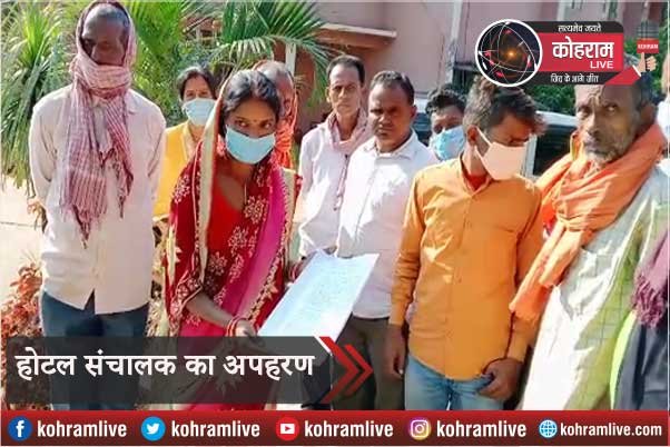 #Kidnapping : होटल संचालक का अपहरण, मांगी एक लाख की फिरौती #Kidnapping : होटल संचालक का अपहरण, मांगी एक लाख की फिरौती