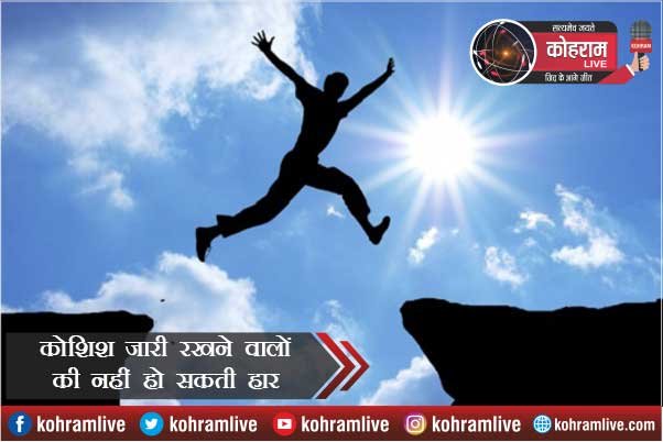 कोशिश जारी रखने वालों की जीवन में नहीं हो सकती हार कोशिश जारी रखने वालों की जीवन में नहीं हो सकती हार